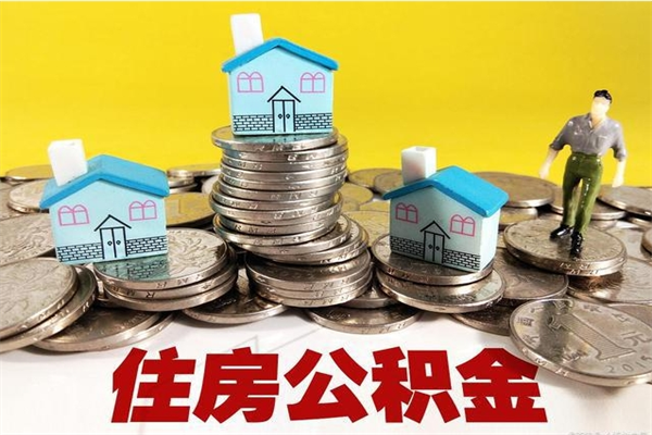 黔东离职证明怎么取住房公积金（离职证明拿公积金）