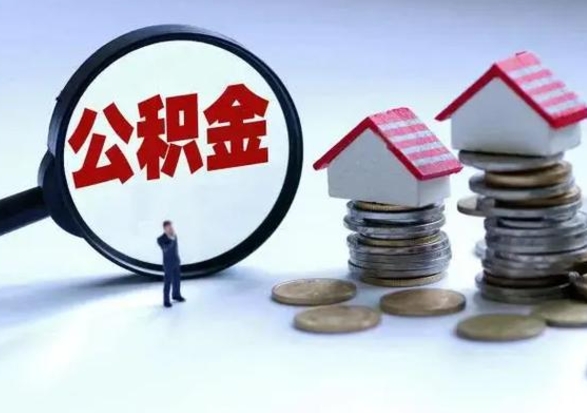 黔东离职了怎么取公积金（离职了怎么提取住房公积金的钱）