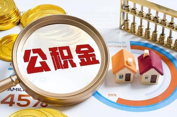 黔东公积金取了可以贷款吗（住房公积金取了能贷款吗）