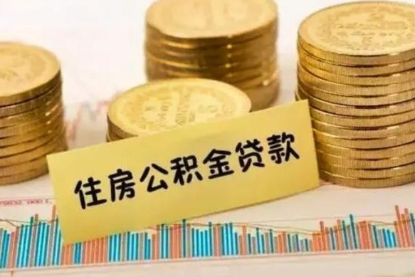 黔东离职了可以取出公积金吗（离职后是否可以取出公积金）