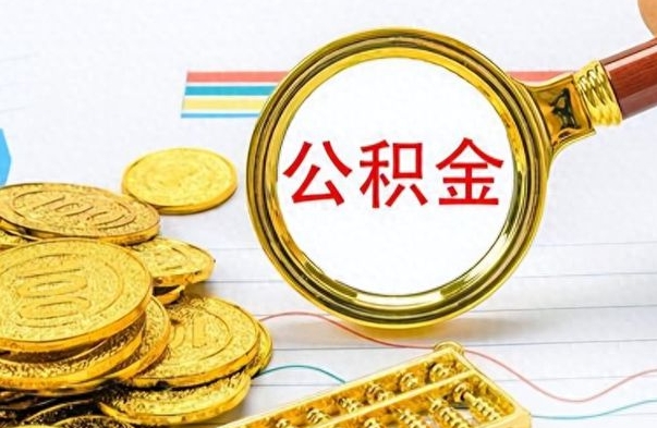 黔东公积金怎么取（咋样取公积金）